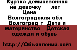 Куртка демисезонная на девочку 6-8 лет › Цена ­ 750 - Волгоградская обл., Волгоград г. Дети и материнство » Детская одежда и обувь   